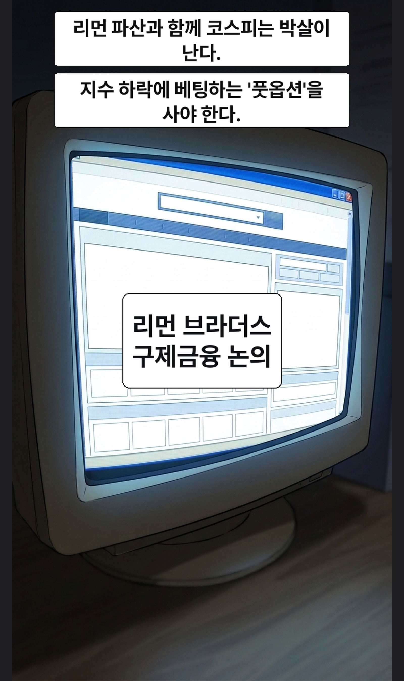 EP03. 리먼을 향한 첫 주문 12컷